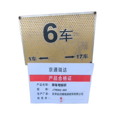 京通瑞达 停车号标识 JTRDDZ-002 个