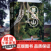 景迈山:古茶林文化景观 平装解析全球*个茶文化世界遗产景迈山文化景观图文展现“森林—古茶林—古村落”的历史人文书籍