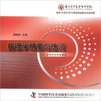 正版新书]病理学精要与练习杨维群 编9787504646316