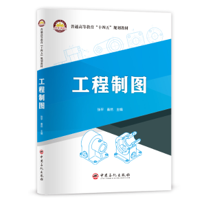 醉染图书工程制图(普通高等教育十四五规划教材)9787511464