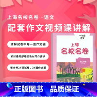 5年级上册 语文作文影片课 小学通用 [正版]2024上海名校名卷二年级一二三四五年级六七八九上下册语文数学英语电子版听