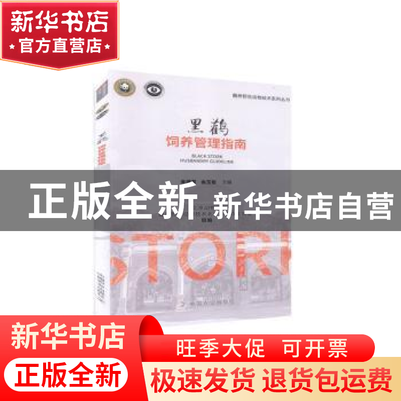 正版 黑鹳饲养管理指南/圈养野生动物技术系列丛书 北京动物园,圈