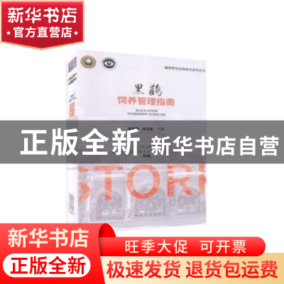 正版 黑鹳饲养管理指南/圈养野生动物技术系列丛书 北京动物园,圈