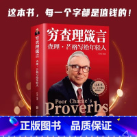 [正版]芒格书籍 穷查理箴言 查理·芒格写给年轻人北京联合出版投资理财富人的底层逻辑智慧指南图书 书店