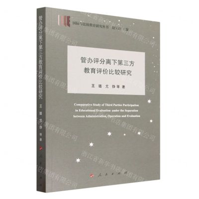 [N]管办评分离下第三方教育评价比较研究/国际与比较教育研究丛书-9787010257068