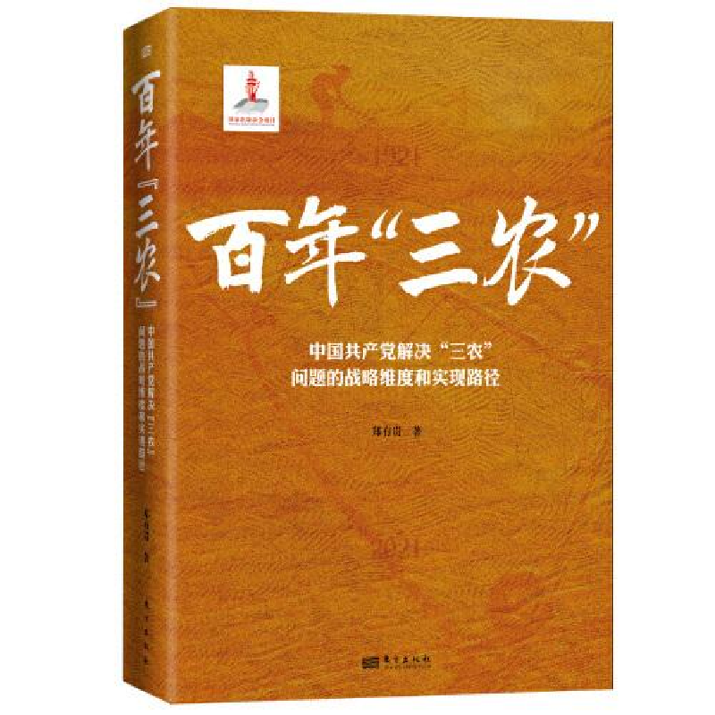 正版新书]百年“三农”:中国共产党解决“三农”问题的战略维度