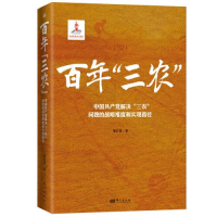 正版新书]百年“三农”:中国共产党解决“三农”问题的战略维度