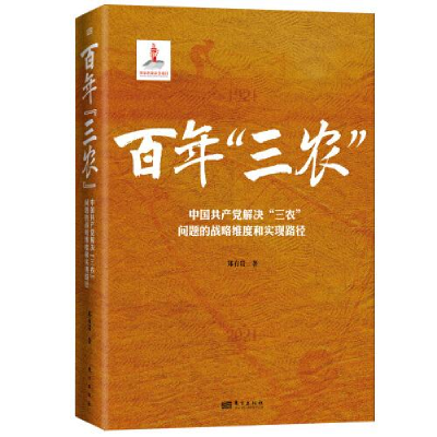 正版新书]百年“三农”:中国共产党解决“三农”问题的战略维度