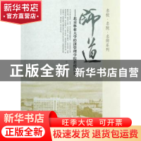正版 师道:北京林业大学经济管理学院教授风采 张卫民 中国林业出