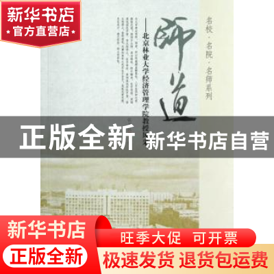 正版 师道:北京林业大学经济管理学院教授风采 张卫民 中国林业出