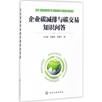 [M]企业碳减排与碳交易知识问答-9787122305176