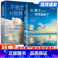 [正版]不抱怨的世界+心静了世界就静了全2册励志成功书籍人生哲理自我实现正能量青春自我消除负面情绪抱怨的危害心态调节职