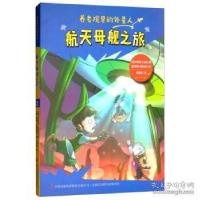 正版新书]航天母舰之旅/养老院里的外星人卓纳森·史波克97875581