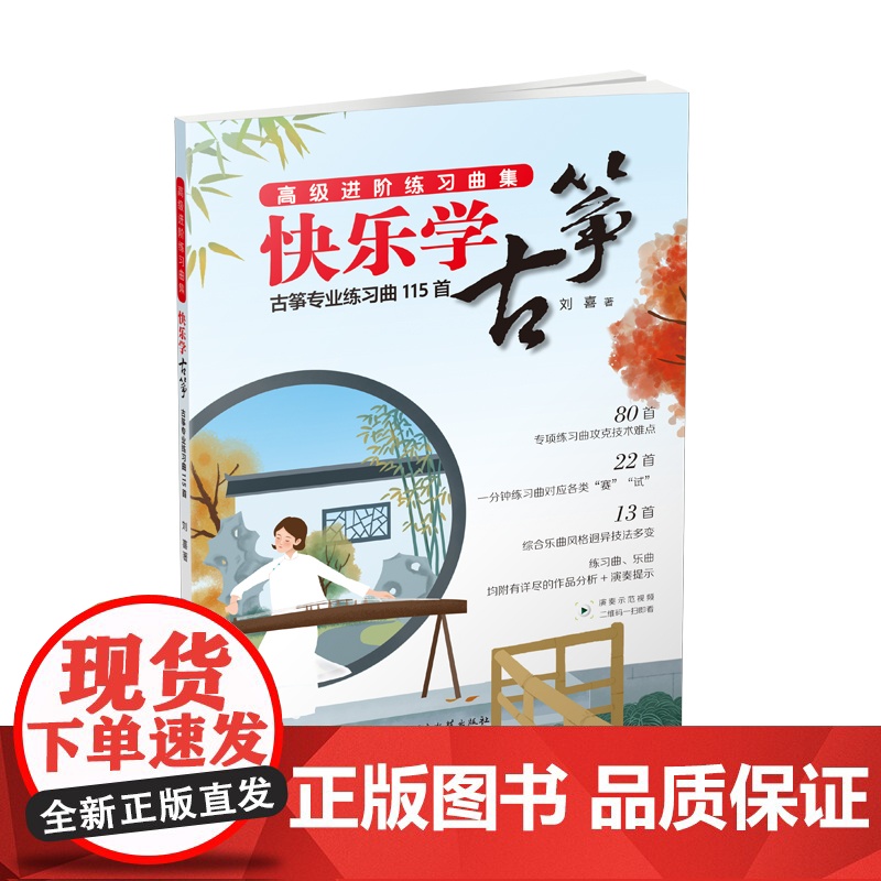 快乐学古筝:古筝专业练习曲115首