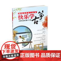快乐学古筝:古筝专业练习曲115首