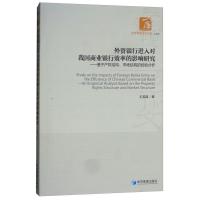 正版新书]外资银行进入对我国商业银行效率的影响研究-基于产权