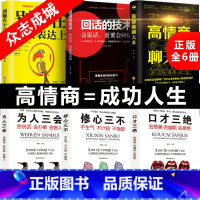 [正版]口才三绝全套6册为人三会套装修心三不3本高情商聊天术别输在不会表达上修行三不会人际交往说话技巧的书休心修身三步