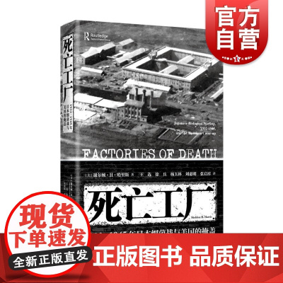 死亡工厂:1932-1945年日本细菌战与美国的掩盖 日军化学武器731部队谢尔顿H哈里斯作品上海人民出版社世