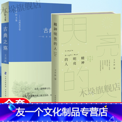 [友一个正版] 王开岭文集精神明亮的人+古典之殇--纪念原配的世界共2册被很多校园师生公荐为精神启蒙书和美文鉴赏书 满