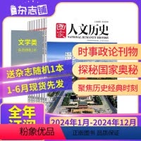 [全年]国家人文历史2024年1月-2024年12月 [正版]1-5月先发24年全年/半年国家人文历史杂志订阅