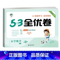 数学★人教版 五年级上 [正版]2024版53全优卷二年级上册下册一年级三四五六年级语文数学英语试卷测试卷全套期末冲刺人