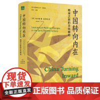 中国转向内在:两宋之际的文化转向 海外中国研究丛书.精选版 刘子健 著 赵冬梅 译 中国历史类正版书籍
