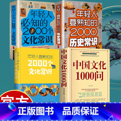[4册]不可不知的文化宝典 [正版]书籍 中国文化1000问 年轻人要熟知的历史常识中国传统文化精华大全 知识百科 古典