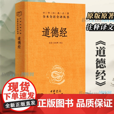 中华书局]帛书老子 中华经典名著全本全注全译马王堆帛书 道德经原版全书精装全集无删减原文注释文白对照 白话全解道家哲学书