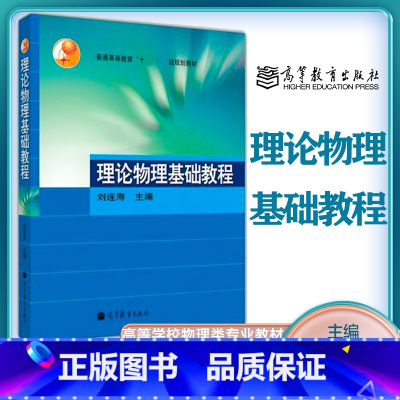 [正版]理论物理基础教程 刘连寿 高等教育出版社