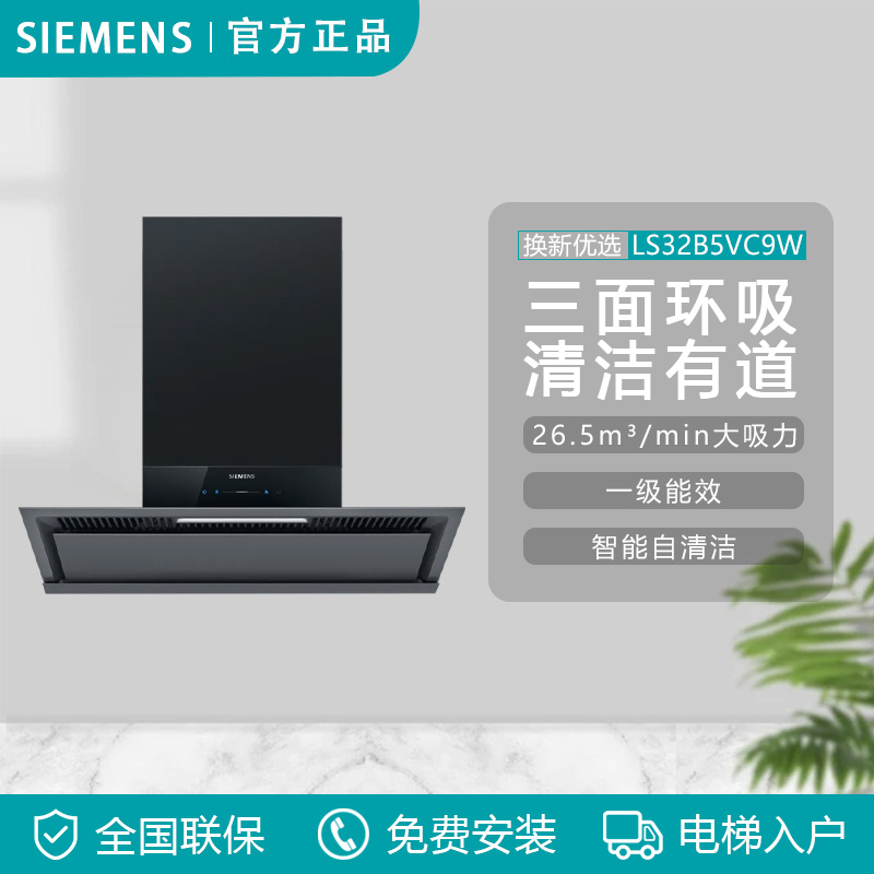 参数 西门子 LS32B5VC9W油烟机家用超薄变频大吸力自清洁
