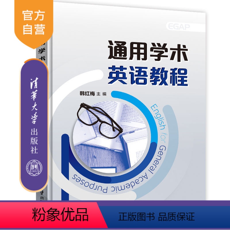 理科 [正版]通用学术英语教程 韩红梅 语言能力学术素养国际视野公共基础课