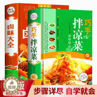 [醉染正版]精装正版 全2册巧手拌凉菜卤味大全 菜谱书家常菜大全图解卤肉卤水配方书籍 步骤详解家庭日常凉拌菜卤味家常菜大