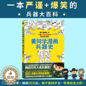 [醉染正版]黄同学漫画兵器史 那个黄同学著 兵器大百科大揭秘 军事科普知识漫画书 有趣好笑到停不下历史科普漫画书籍 中小