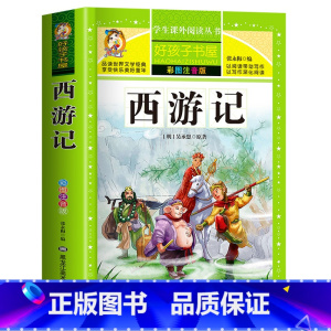 [买三本免一本]西游记 注音版 [正版]中华上下五千年童话故事书好孩子书屋系列各大名著彩图注音小学生版一年级阅读课外书必