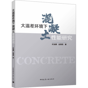 [N]大温差环境下混凝土性能研究-9787112301942
