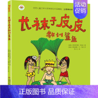[正版]长袜子皮皮教训鲨鱼 (瑞典)阿斯特丽德·林格伦 著 李之义 译 (瑞典)英格丽德·万·尼曼 绘 注音读物 少儿