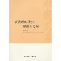 正版新书]被代理的社会:脱嵌与发展葛道顺9787516129050