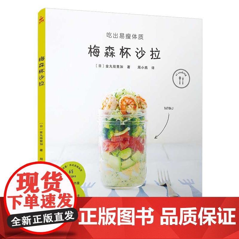 「ins风轻食」梅森杯沙拉365天食谱 分层装瓶/酱汁摇摇法 健身餐办公室便当 办公室午餐速食教程 正版书籍