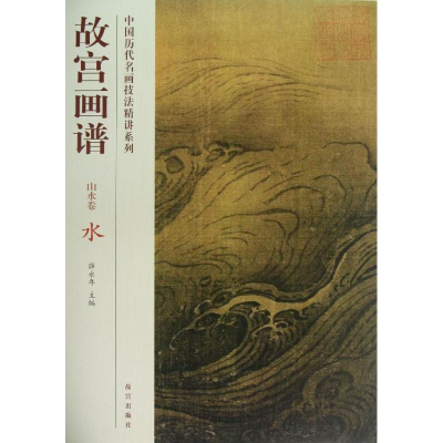 醉染图书水/故宫画谱.山水卷9787513403153
