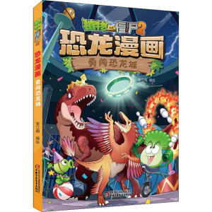 [M]植物大战僵尸2 恐龙漫画 勇闯恐龙城 笑江南 绘 -9787514865851