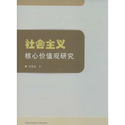正版新书]社会主义核心价值观研究方爱东 著9787312033476
