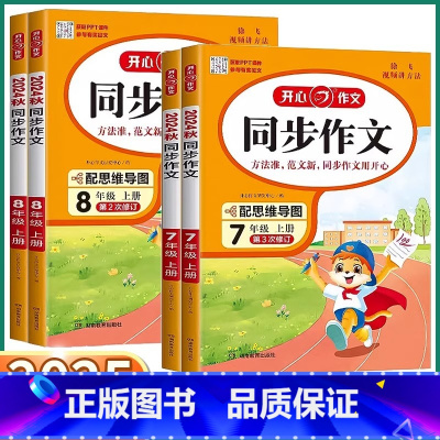 [上册]同步作文 七年级 [正版]2025新版开心同步作文七年级上册下册八年级初一初二初中生语文练习写作素材初中作文高分