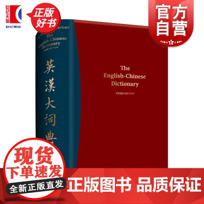 英汉大词典(第3版) 朱绩崧主编上海译文出版社双语工具书2025年CATTI考试参考资料新版增补大量新词热词及专业术语