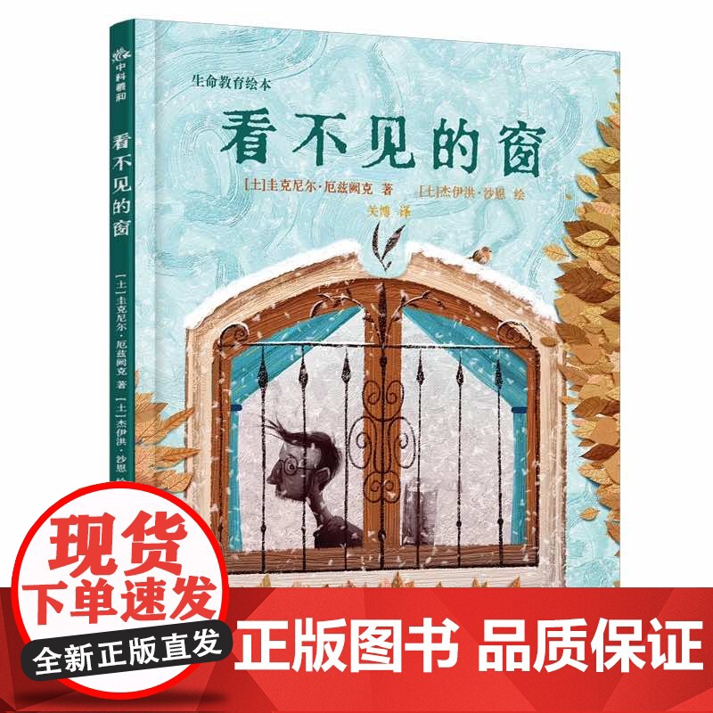 看不见的窗 2024年寒假百班千人推 荐二年级小学生课外阅读书籍儿童文学绘本图画书生命教育主题读物 科学普及出版社新华正