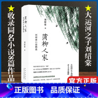 [正版]蒲柳人家刘绍棠小说精选 收录同名小说8篇作品 中国现当代文学 中短篇小说精选集 图书 北京十月文艺出版社