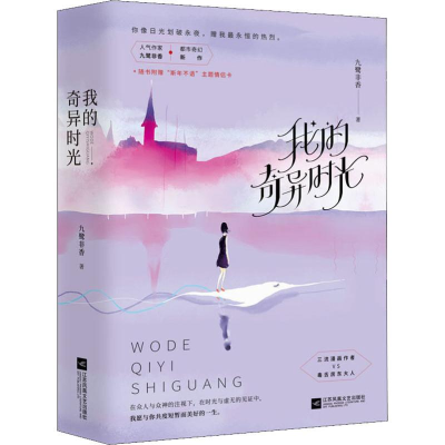 醉染图书我的奇异时光(2册)9787559436764