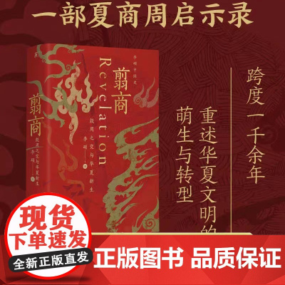 翦商殷周之变与华夏新生李硕正版书籍许宏作序罗新中国历史夏商朝周历史中国通史考古传统文化书排行榜吃透中国史中国简史