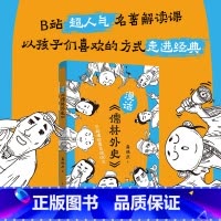 漫话《儒林外史》 [正版]漫话《儒林外史》 超人气名著解读课,轻松开启文化寻宝之旅,带你破解《儒林外史》的密码