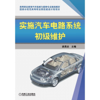醉染图书实施汽车电路系统初级维护9787111288411