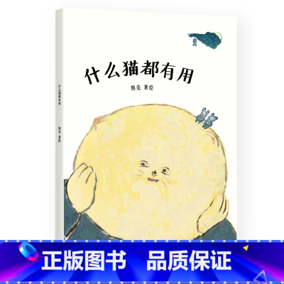 [正版]什么猫都有用 熊亮 中国原创绘本经典 原汁原味的中国故事 图画故事 儿童故事 儿童文学 出品